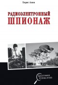 Книга "Радиоэлектронный шпионаж" (Борис Анин, 2022)
