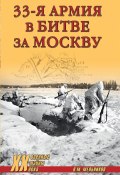 Книга "33-я армия в битве за Москву" (Владимир Мельников, 2022)