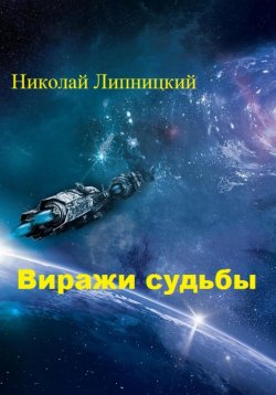 Книга "Виражи судьбы" – Николай Липницкий, 2023