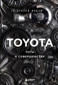 Книга "Toyota. Путь к совершенству" (Цунёси Нодзи, 2018)