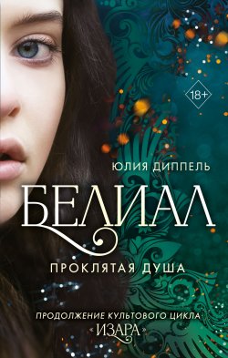 Книга "Белиал. Проклятая душа" {Изара} – Юлия Диппель, 2022