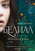 Книга "Белиал. Проклятая душа" (Юлия Диппель, 2022)