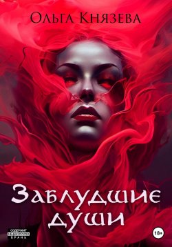 Книга "Заблудшие души" – Ольга Князева, 2023