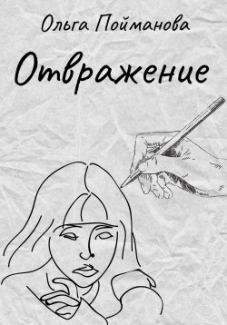 Книга "Отвражение" – Ольга Пойманова, 2023