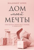 Книга "Дом моей мечты" (Владимир Анин, 2023)
