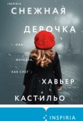 Книга "Снежная девочка" (Хавьер Кастильо, 2020)