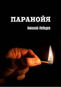Книга "Паранойя" – Николай Лебедев, 2022