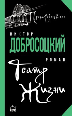 Книга "Театр Жизни" {Проза Нового Века} – Виктор Добросоцкий, 2022