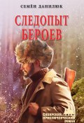 Книга "Следопыт Бероев / Повести" (Семён Данилюк, 2022)