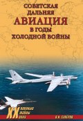 Советская дальняя авиация в годы холодной войны (Владимир Сапёров, 2022)