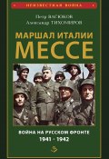 Книга "Маршал Италии Мессе: война на Русском фронте 1941-1942" (Петр Васюков, Александр Тихомиров, 2020)