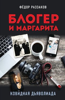 Книга "Блогер и Маргарита. Ковидная дьяволиада" – Федор Раззаков, 2020
