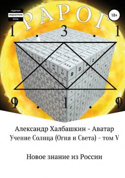 Книга "Учение Света (Огня и Света). Том V" – Александр Халбашкин, 2021