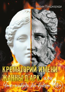 Книга "Крематорий имени Жанны д’Арк, или Что-нибудь да будет" – Вадим Панджариди, 2023