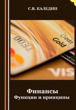 Книга "Финансы. Функции и принципы" – Сергей Каледин, 2023