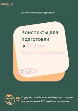 Книга "Конспекты для подготовки к ЕГЭ по обществознанию. Часть 2" – Юлия Литвиненко, 2021