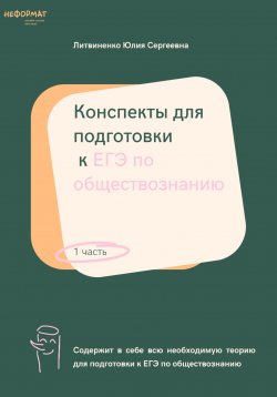 Книга "Конспекты для подготовки к ЕГЭ по обществознанию. Часть 1" – Юлия Литвиненко, 2021