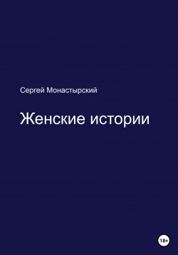 Книга "Женские истории" – Сергей Монастырский, 2023