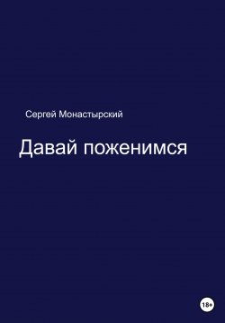 Книга "Давай поженимся" – Сергей Монастырский, 2023