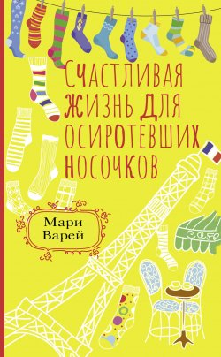 Книга "Счастливая жизнь для осиротевших носочков" {Правила счастливой жизни} – Мари Варей, 2019