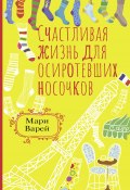 Книга "Счастливая жизнь для осиротевших носочков" (Мари Варей, 2019)