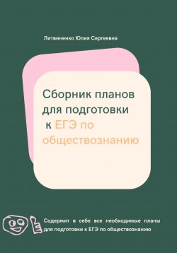 Книга "Сборник планов для подготовки к ЕГЭ по обществознанию" – Юлия Литвиненко, 2021