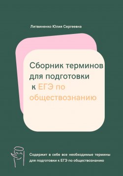 Книга "Сборник терминов для подготовки к ЕГЭ по обществознанию" – Юлия Литвиненко, 2023
