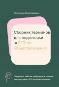 Сборник терминов для подготовки к ЕГЭ по обществознанию (Юлия Литвиненко, 2023)