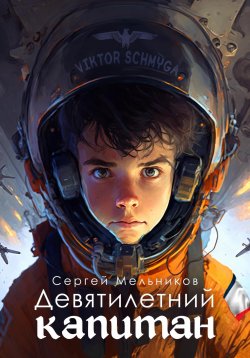 Книга "Девятилетний капитан" – Сергей Мельников, 2023
