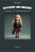 Different and amazing: a story of introverted girl (Виктория По, 2023)