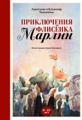 Невероятные приключения флисёнка Марлин (Анастасия Толкачёва, Владимир Толкачёв, 2023)