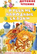 Русские народные сказки / Сборник (Народное творчество (Фольклор) )