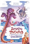 Книга "Дракон Потапов и украденное сокровище" (Светлана Лаврова, 2023)