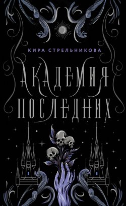 Книга "Академия Последних" {Наследие некромантов} – Кира Стрельникова, 2019