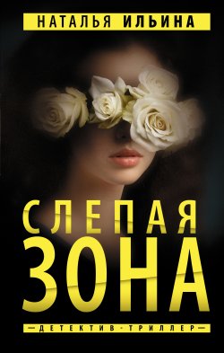 Книга "Слепая зона" {Путеводная нить. Психологический детектив} – Наталья Ильина, 2023