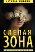 Книга "Слепая зона" (Наталья Ильина, 2023)