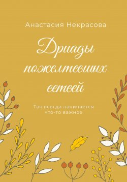 Книга "Дриады пожелтевших ветвей" – Анастасия Некрасова, 2023