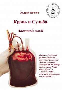 Книга "Кровь и Судьба. Anamnesis morbi" – Андрей Звонков, 2023