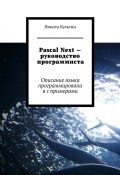 Pascal Next – руководство программиста. Описание языка программирования с примерами (Никита Культин)
