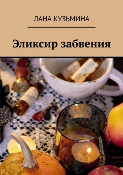 Книга "Эликсир забвения" – Лана Кузьмина