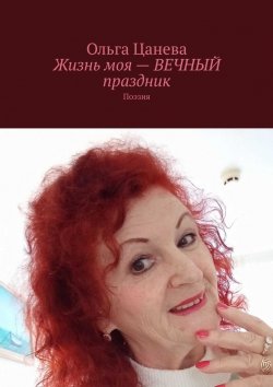 Книга "Жизнь моя – вечный праздник. Поэзия" – Ольга Цанева