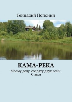 Книга "Кама-река. Моему деду, солдату двух войн. Стихи" – Геннадий Попонин
