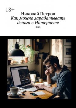 Книга "Как можно зарабатывать деньги в Интернете" – Николай Петров