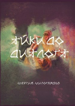 Книга "Айкидо диалога" – Максим Милосердов