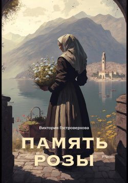 Книга "Память Розы" – Виктория Гостроверхова, 2023