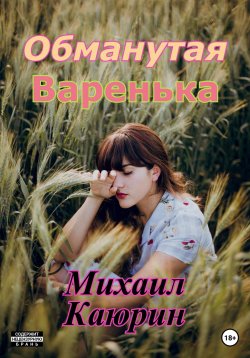 Книга "Обманутая Варенька" – Михаил Каюрин, 2023