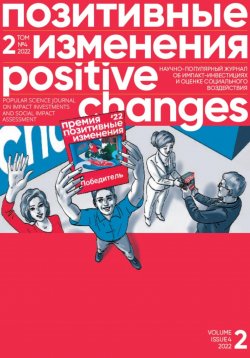 Книга "Позитивные изменения. Том 2, №4 (2022). Positive changes. Volume 2, Issue 4 (2022)" – Редакция журнала «Позитивные изменения», 2023