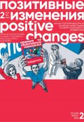 Позитивные изменения. Том 2, №4 (2022). Positive changes. Volume 2, Issue 4 (2022) (Редакция журнала «Позитивные изменения», 2023)