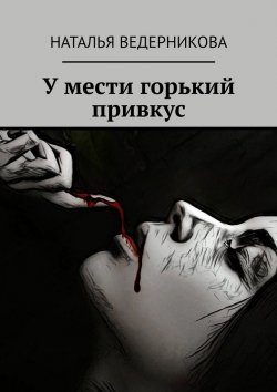 Книга "У мести горький привкус" – Наталья Ведерникова