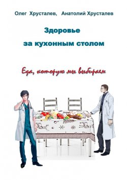 Книга "Здоровье за кухонным столом" – Олег Хрусталев, Анатолий Хрусталев